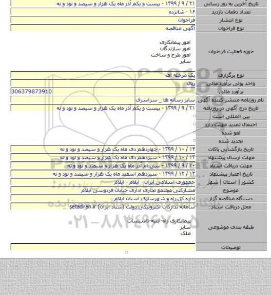 مشارکتی مجتمع تجاری اداری خیابان فردوسی ایلام
