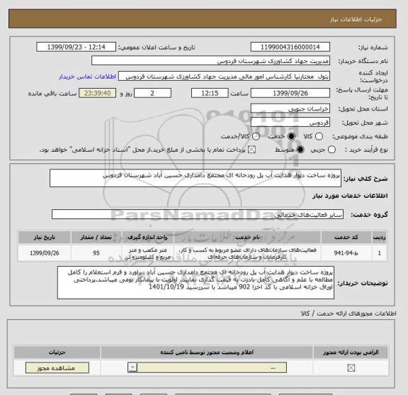 استعلام پروژه ساخت دیوار هدایت آب پل رودخانه ای مجتمع دامداری حسین آباد شهرستان فردوس