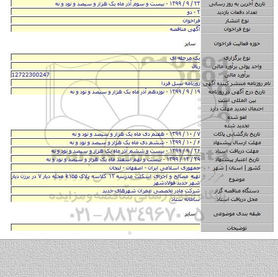 تهیه مصالح و اجرای اسکلت مدرسه ۱۲ کلاسه پلاک k۱۵۵ محله دیار ۷ در برزن دیار شهر جدید فولادشهر