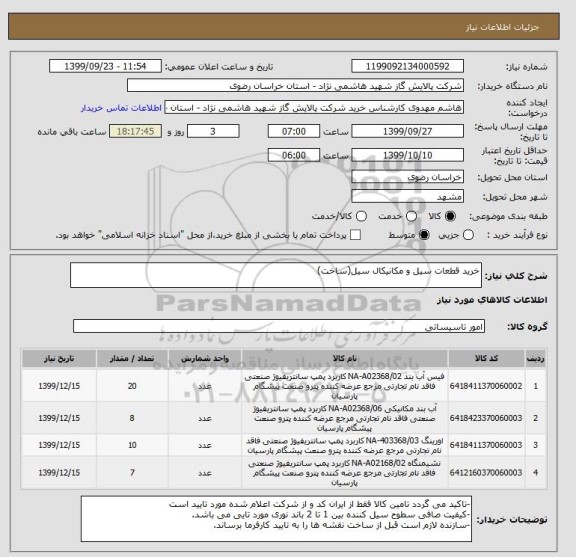 استعلام خرید قطعات سیل و مکانیکال سیل(ساخت)