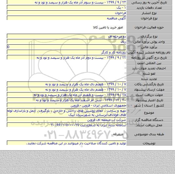 تهیه و ساخت ٬ انجام ژوشش های داخلی و خارجی ٬ بارگیری ٬ حمل و باراندازی لوله های فولادی آبرسانی به شهرستان آبیک