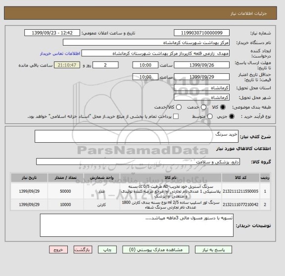 استعلام خرید سرنگ 
