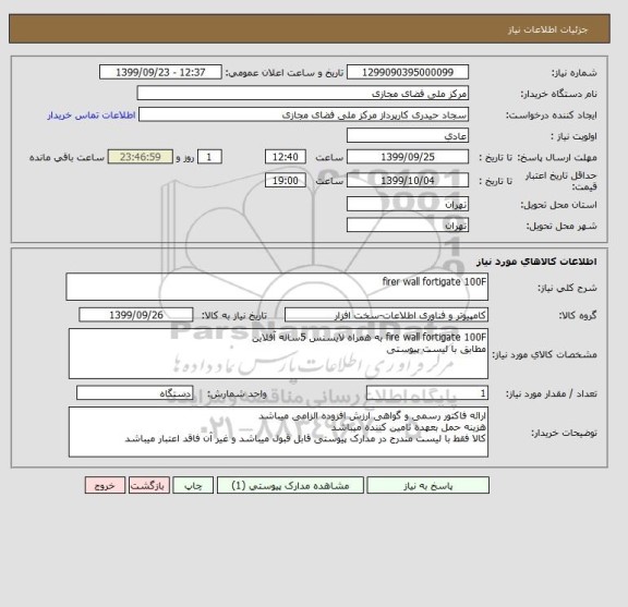 استعلام firer wall fortigate 100F