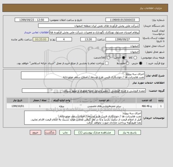 استعلام اجرای سه پروژه:
نصب هایدرانت ها / جوشکاری فنس طرح توسعه / اصلاح سقف موتورخانه