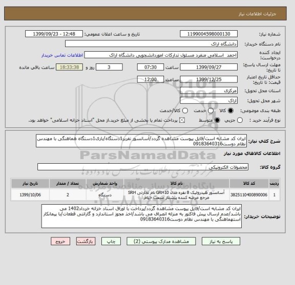 استعلام ایران کد مشابه است/فایل پیوست مشاهده گردد/آسانسور نفربر1دستگاه/باری1دستگاه هماهنگی با مهندس نظام دوست09183640316