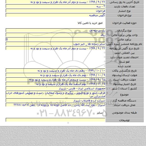 قرائت کنتور و توزیع قبوض ، پیگیری و وصول مطالبات ، تست و تعویض کنتورهای خراب مشترکین در