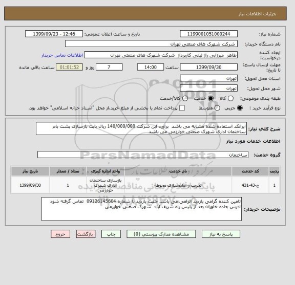 استعلام ایرانکد استفاده شده مشابه می باشد  براورد این شرکت 140/000/000 ریال بابت بازسازی پشت بام ساختمان اداری شهرک صنعتی خوارزمی می باشد 