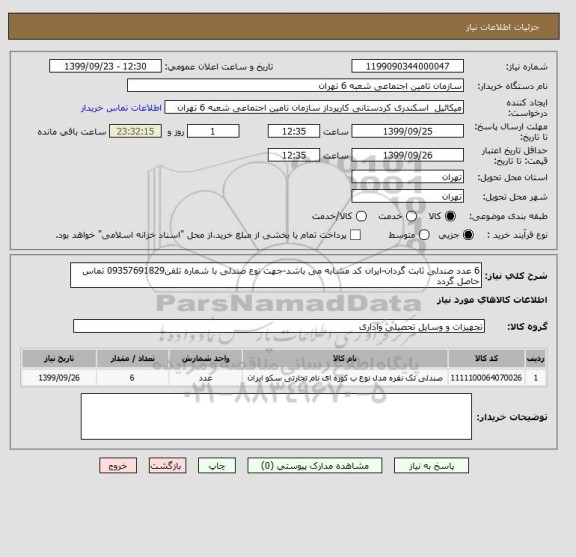 استعلام 6 عدد صندلی ثابت گردان-ایران کد مشابه می باشد-جهت نوع صندلی با شماره تلفن09357691829 تماس حاصل گردد