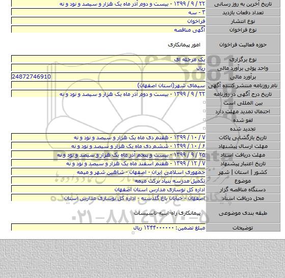تکمیل مدرسه بنیاد برکت میمه