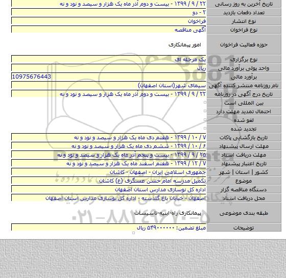 تکمیل مدرسه امام حسن عسگری (ع) کاشان