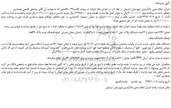 مزایده،مزایده فروش تمامی 8/267حبه مشاع از 72حبه ششدانگ پلاک ثبتی 1/15102مجزی شده از 6508