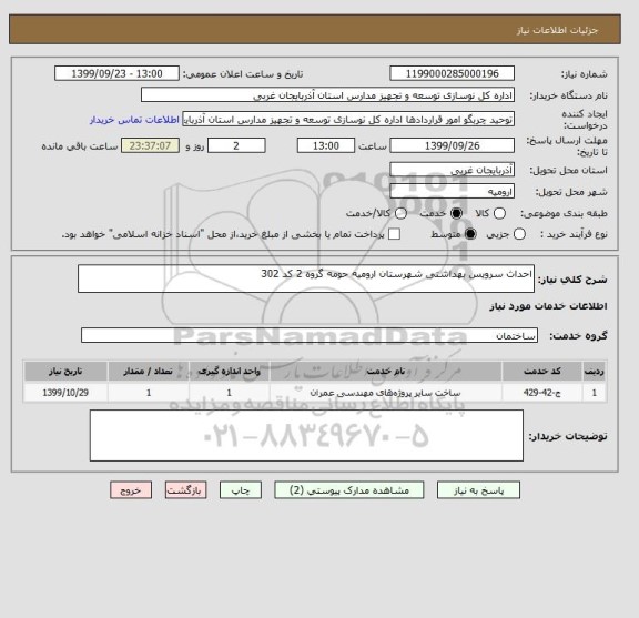 استعلام احداث سرویس بهداشتی شهرستان ارومیه حومه گروه 2 کد 302