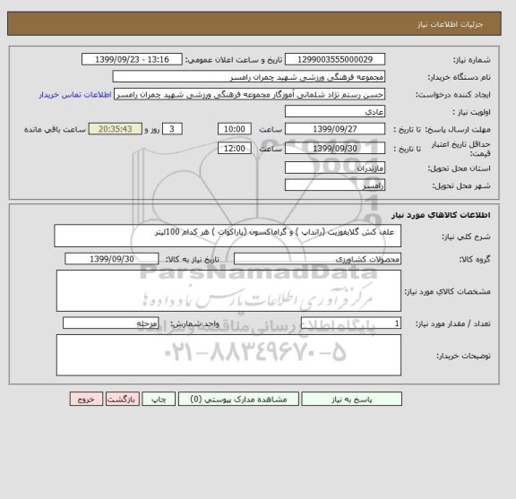 استعلام   علف کش گلایفوزیت (رانداپ ) و گراماکسون (پاراکوات ) هر کدام 100لیتر