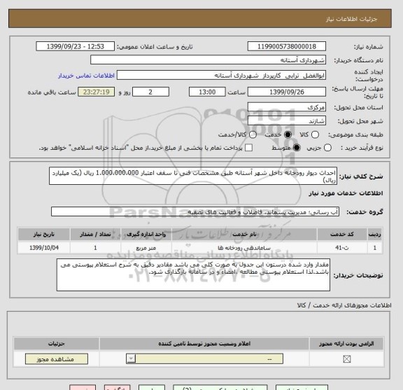 استعلام احداث دیوار رودخانه داخل شهر آستانه طبق مشخصات فنی تا سقف اعتبار 1.000.000.000 ریال (یک میلیارد ریال)