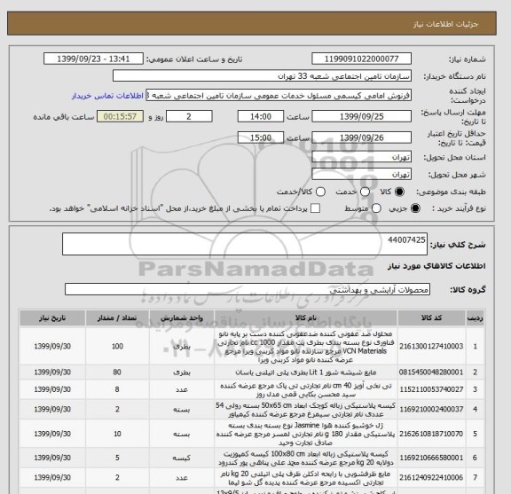 استعلام 44007425