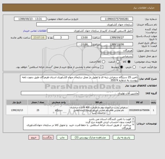 استعلام تامین 25 دستگاه سمپاش زنبه ای و تحویل در محل سازمان جهاد کشاورزی استان هرمزگان طبق دعوت نامه پیوست به شماره 35574
