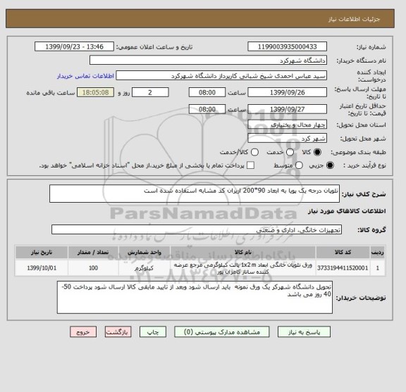 استعلام نئوپان درجه یک پویا به ابعاد 90*200 اریران کد مشابه استفاده شده است
