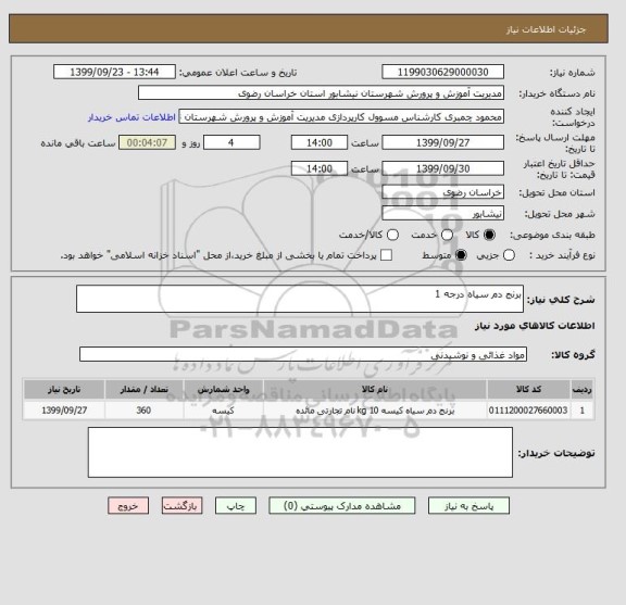 استعلام برنج دم سیاه درجه 1