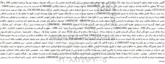 آگهی مزایده دستگاه خودروی سواری پژو روآ 