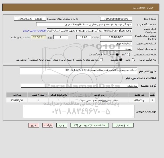 استعلام احداث سرویس بهداشتی شهرستان ارومیه ناحیه 1 گروه 1 کد 305