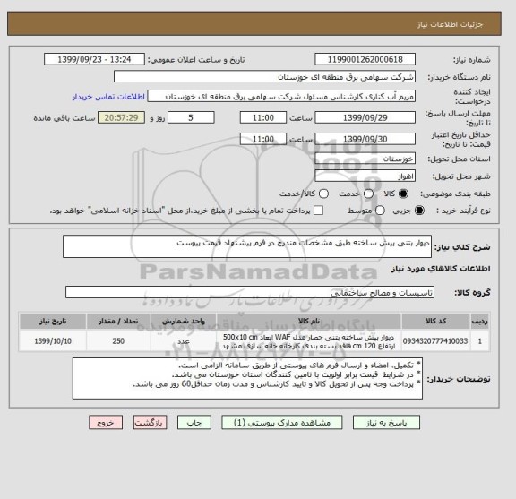 استعلام دیوار بتنی پیش ساخته طبق مشخصات مندرج در فرم پیشنهاد قیمت پیوست