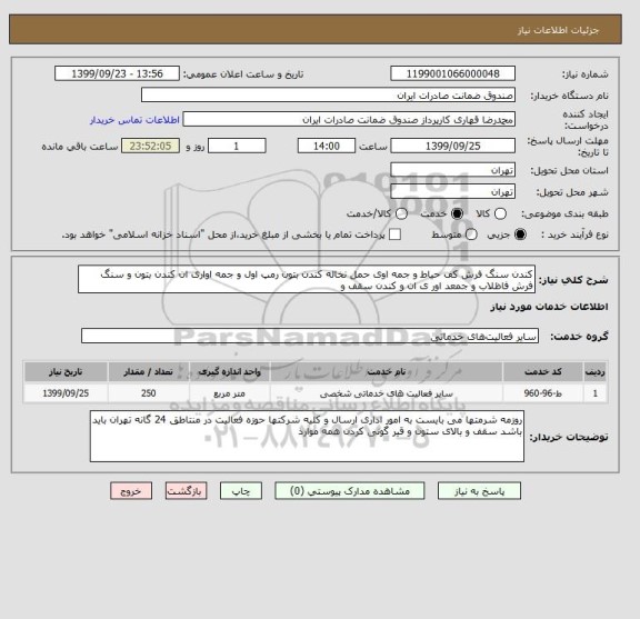 استعلام کندن سنگ فرش کف حیاط و جمه اوی حمل نخاله کندن بتون رمپ اول و جمه اواری ان کندن بتون و سنگ فرش فاظلاب و جمعد اور ی ان و کندن سقف و   