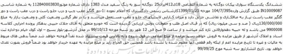 مزایده ششدانگ یکدستگاه سواری پیکان دوگانه