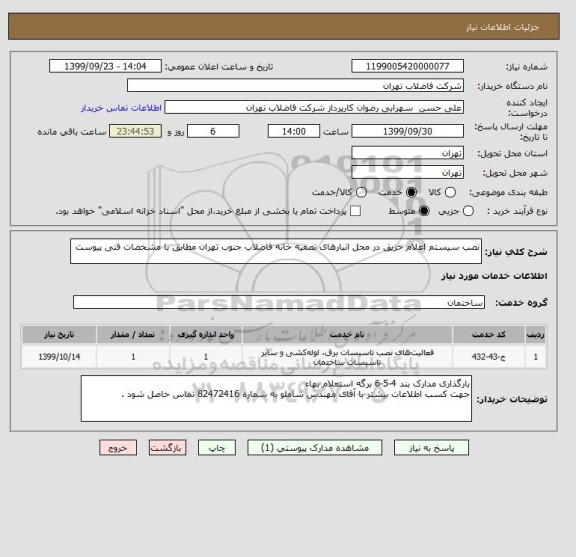 استعلام نصب سیستم اعلام حریق در محل انبارهای تصفیه خانه فاضلاب جنوب تهران مطابق با مشخصات فنی پیوست 