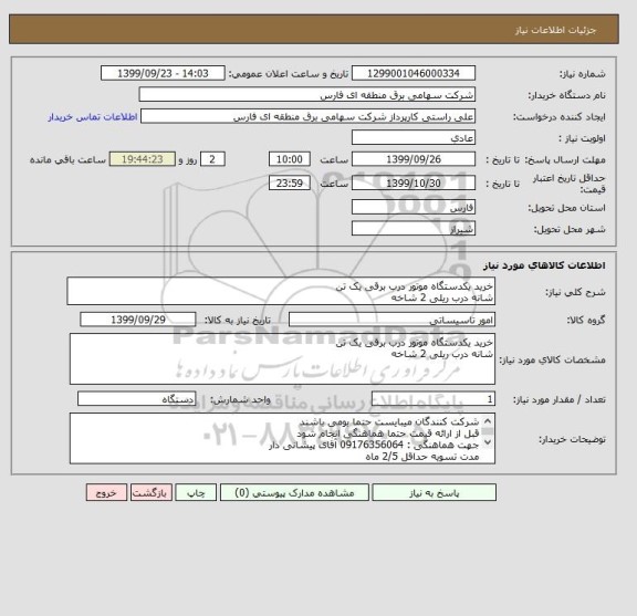 استعلام خرید یکدستگاه موتور درب برقی یک تن
شانه درب ریلی 2 شاخه