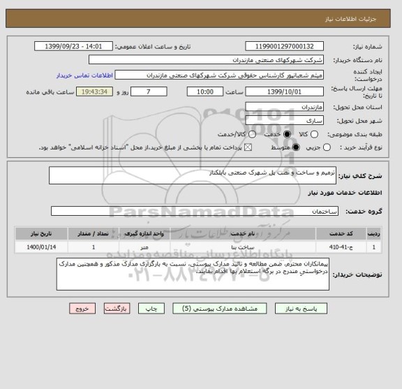 استعلام ترمیم و ساخت و نصب پل شهرک صنعتی بابلکنار