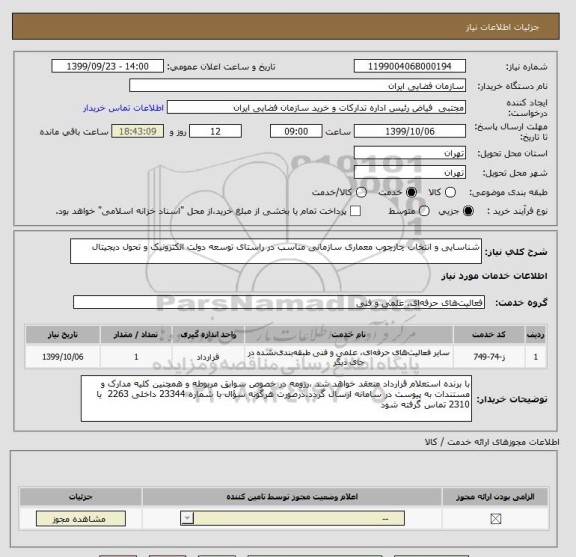 استعلام شناسایی و انتخاب چارچوب معماری سازمانی مناسب در راستای توسعه دولت الکترونیک و تحول دیجیتال 
