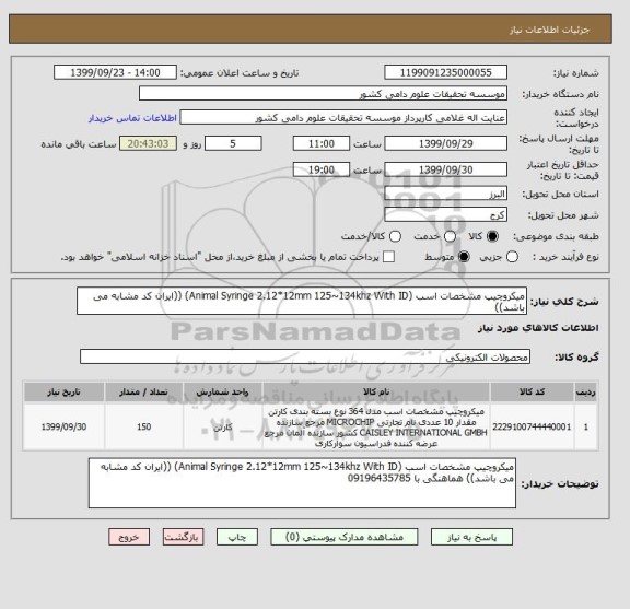 استعلام میکروچیپ مشخصات اسب (Animal Syringe 2.12*12mm 125~134khz With ID) ((ایران کد مشابه می باشد))