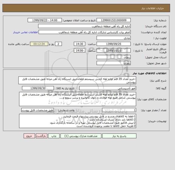 استعلام -خرید تعداد 35 قلم لوازم لوله کشی سیستم اطفاءحریق ایستگاه راه آهن میانه طبق مشخصات فایل پیوستی