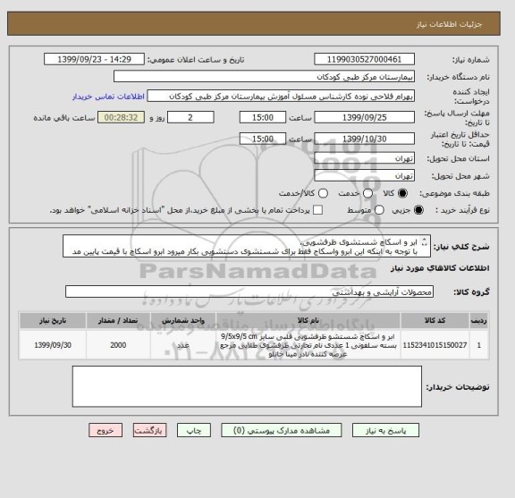 استعلام ابر و اسکاچ شستشوی ظرفشویی.
با توجه به اینکه این ابرو واسکاج فقط برای شستشوی دستشویی بکار میرود ابرو اسکاچ با قیمت پایین مد نظر ما میباشد