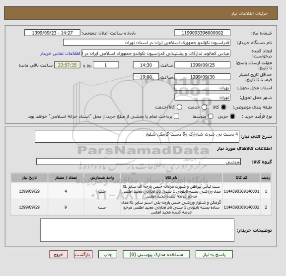 استعلام 4 دست تی شرت شاوارک و9 دست گرمکن شلوار 