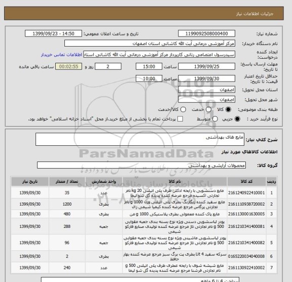 استعلام مایع های بهداشتی , سامانه ستاد