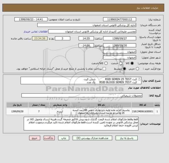 استعلام کیت RSID SEMEN 25 TEST           شش کیت
کیت RSID BLOOD SEMEN TEST     یک عدد
ازکدمشابه استفاده شده است