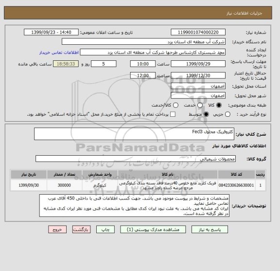 استعلام کلروفریک محلول Fecl3 

