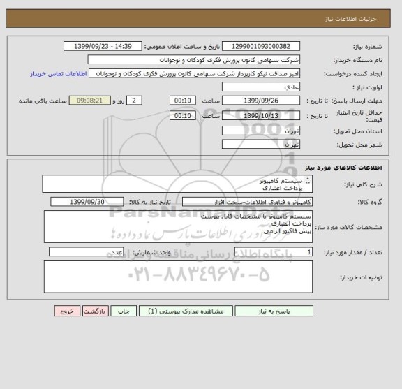 استعلام سیستم کامپیوتر 
پرداخت اعتباری
پیش فاکتور الزامی