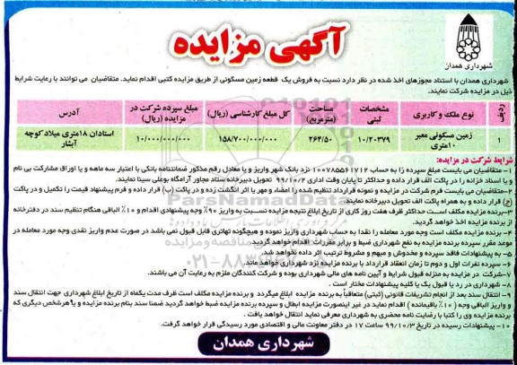 مزایده مزایده فروش یک قطعه زمین مسکونی 246.50 مترمربع 