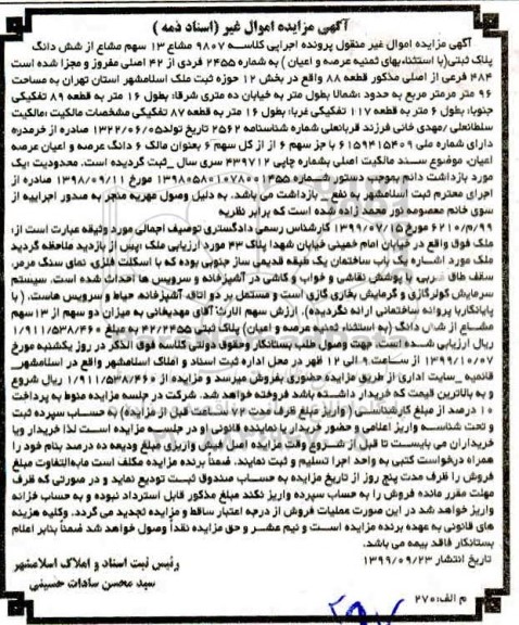 مزایده مزایده 13 سهم مشاع از ششدانگ پلاک ثبتی