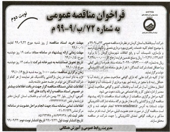 مناقصه , مناقصه کلیه خدمات راهبری، بهره برداری، تعمیر و نگهداری ،ترمیم و بازسازی...نوبت دوم 