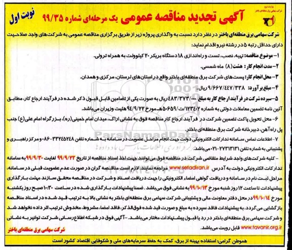 تجدید مناقصه ، تجدید مناقصه تهیه، نصب، تست و راه اندازی 18 دستگاه بریکر 20 کیلوولت به همراه ترولی 