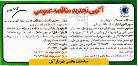 مناقصه , تجدید مناقصه پروژه اجرای طرح هندسی... - نوبت دوم 