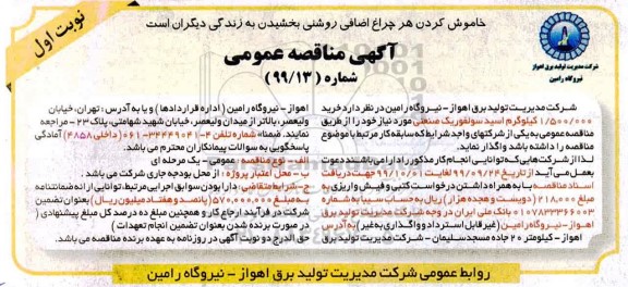 مناقصه, مناقصه خرید 1.500.000 کیلوگرم اسید سولفوریک صنعتی 