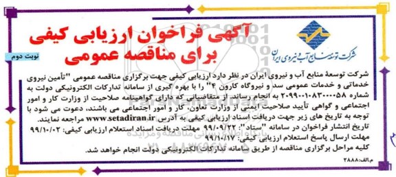 مناقصه, مناقصه  تامین نیروی خدماتی و خدمات عمومی سد و نیروگاه  - نوبت دوم