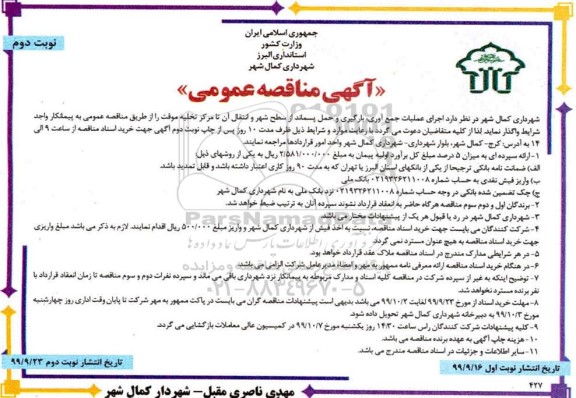 مناقصه عملیات جمع آوری ، بارگیری و حمل پسماند.... نوبت دوم