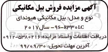 مزایده فروش بیل مکانیکی