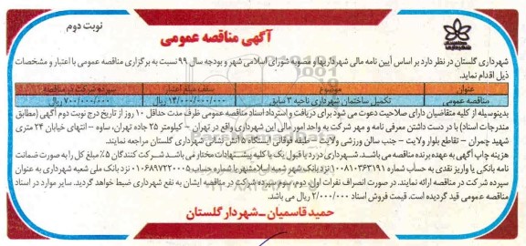 مناقصه، مناقصه تکمیل ساختمان شهرداری  نوبت دوم 