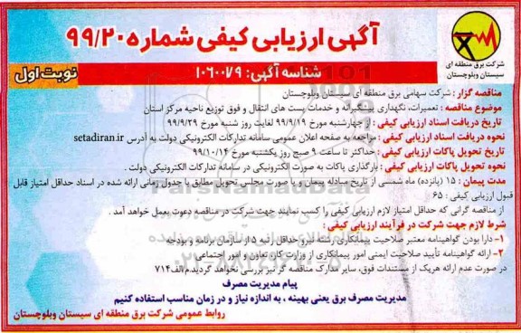 ارزیابی کیفی , ارزیابی کیفی تعمیرات ، نگهداری پیشگیرانه و خدمات پست های